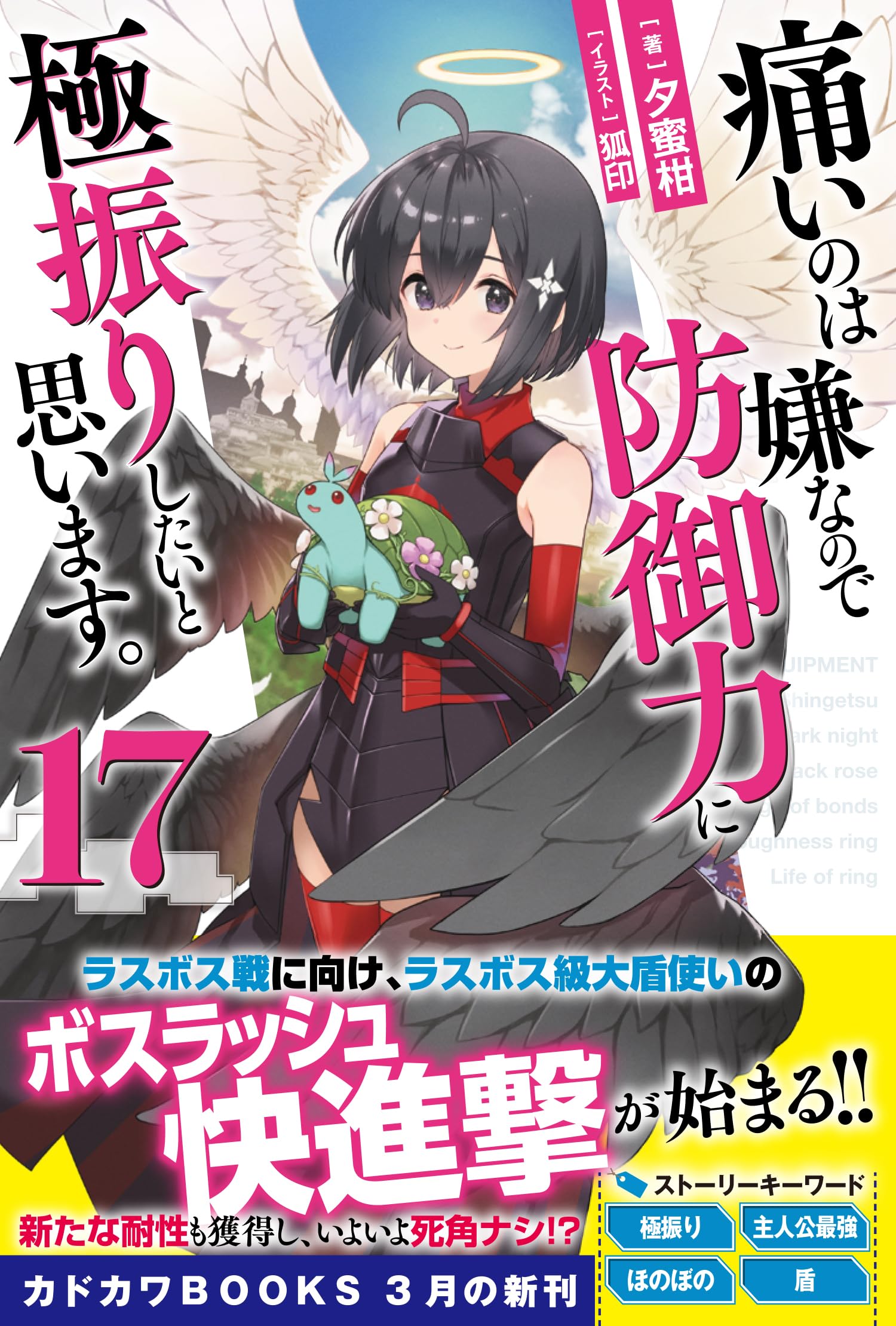 痛いのは嫌なので防御力に極振りしたいと思います。 全巻　小説　セット 81+liV1HK5L.jpg